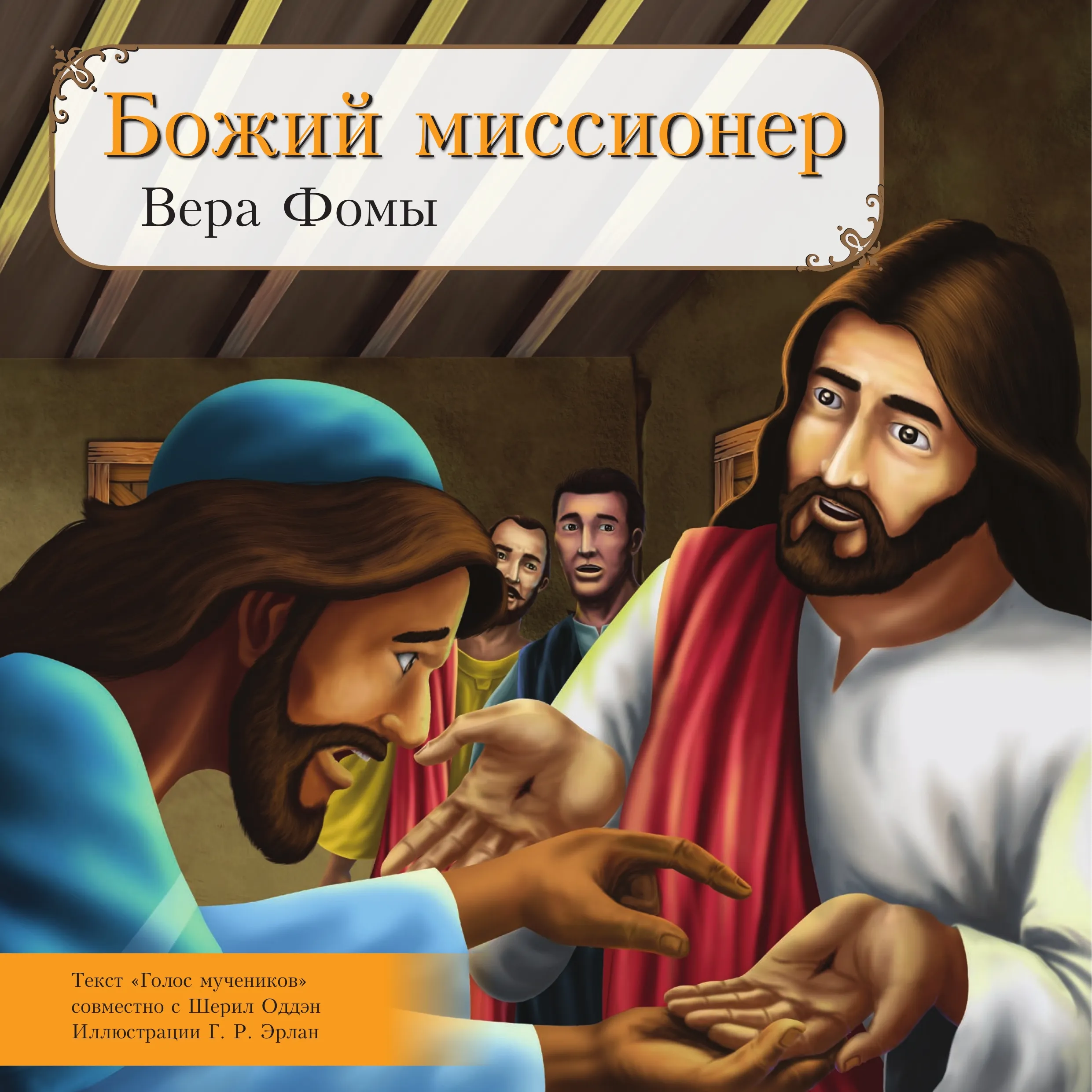 Божий миссионер: Вера Фомы